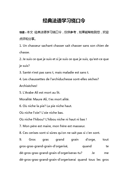 经典法语学习绕口令