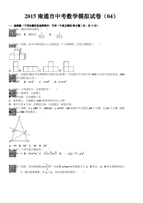 2015南通市中考数学模拟试卷(04)