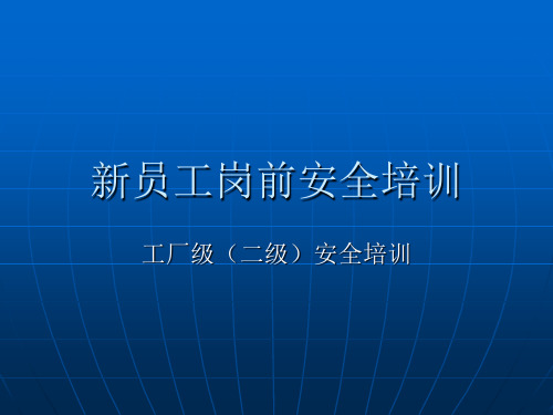 公司新员工岗前安全培训 