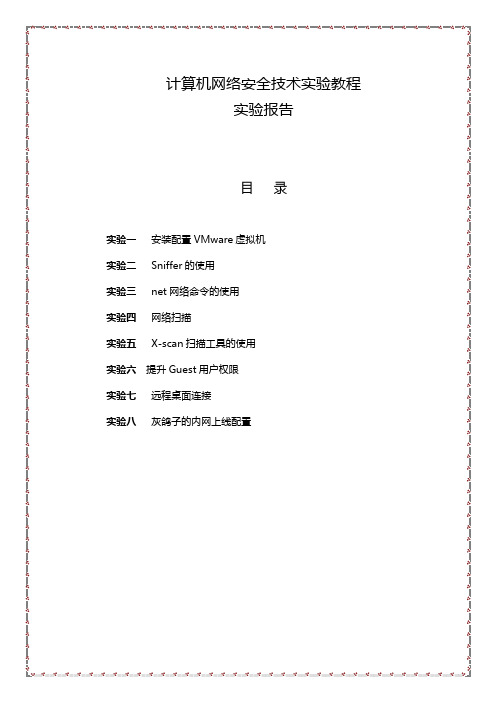 计算机网络安全教程实验