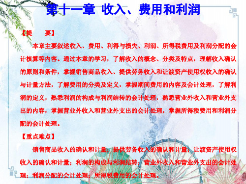 中级财务会计(第三版)配套精品】第11章  收入、费用和利润