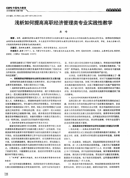 浅析如何提高高职经济管理类专业实践性教学