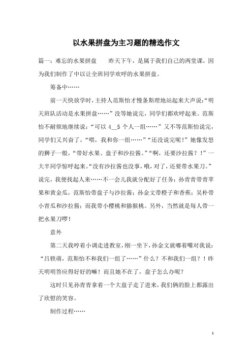 以水果拼盘为主习题的精选作文