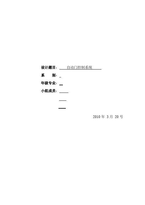 自动门控制系统的设计