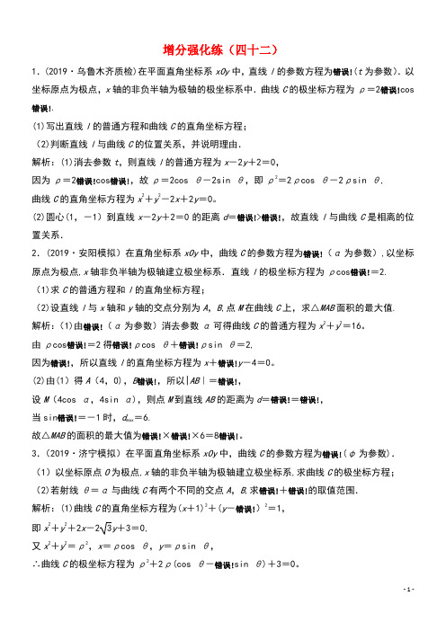 2020版高考数学大二轮复习第二部分专题7选修部分增分强化练(四十二)理(最新整理)