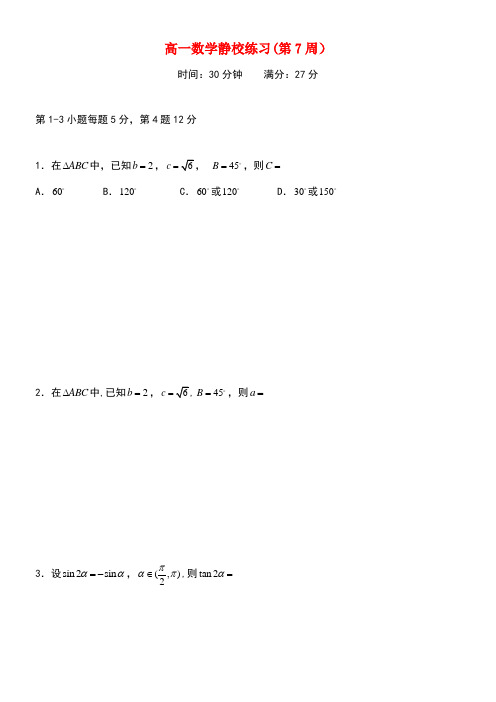 广东省佛山市高明区高一数学下学期第7周练习试题