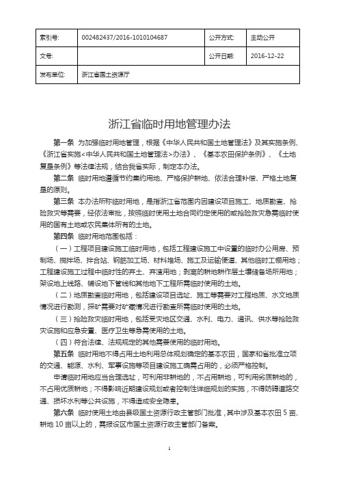 浙江省临时用地管理办法