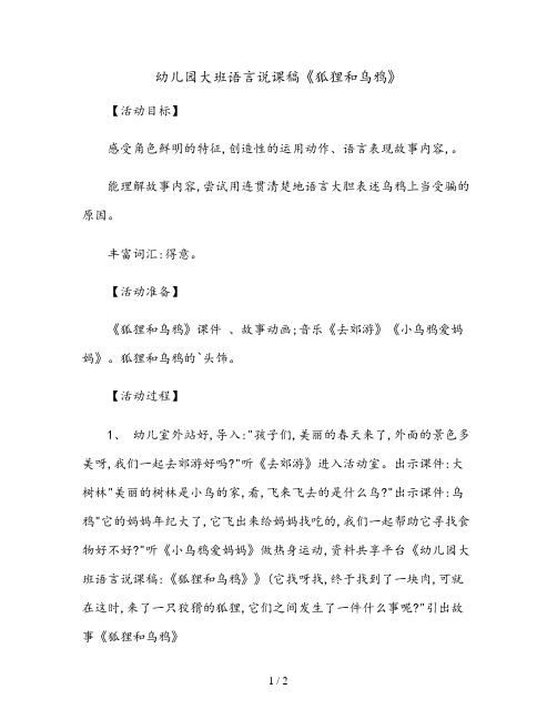 幼儿园 大班语言说课稿《狐狸和乌鸦》