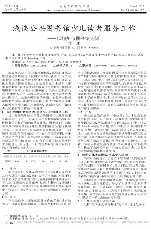 公共图书馆少儿读者服务工作以柳州市图书馆为例