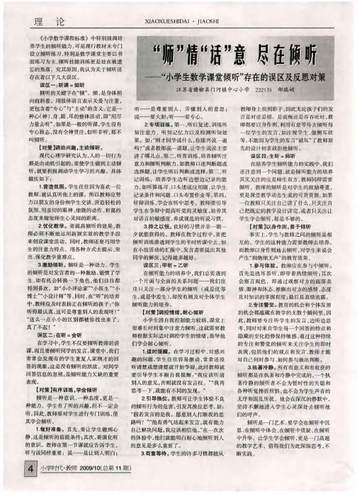 “师”情“话” 意尽在倾听——“小学生数学课堂倾听”存在的误区及反思对策