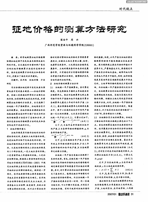 征地价格的测算方法研究