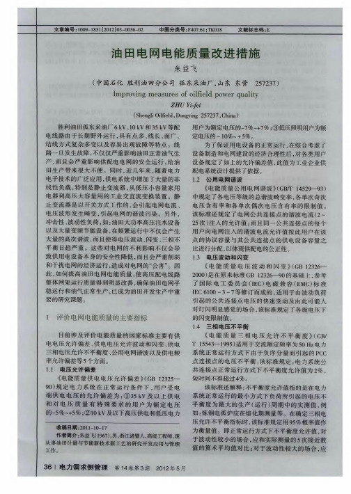 油田电网电能质量改进措施