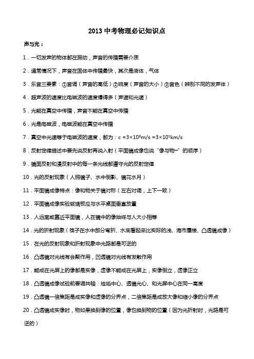 2013中考物理必记知识点