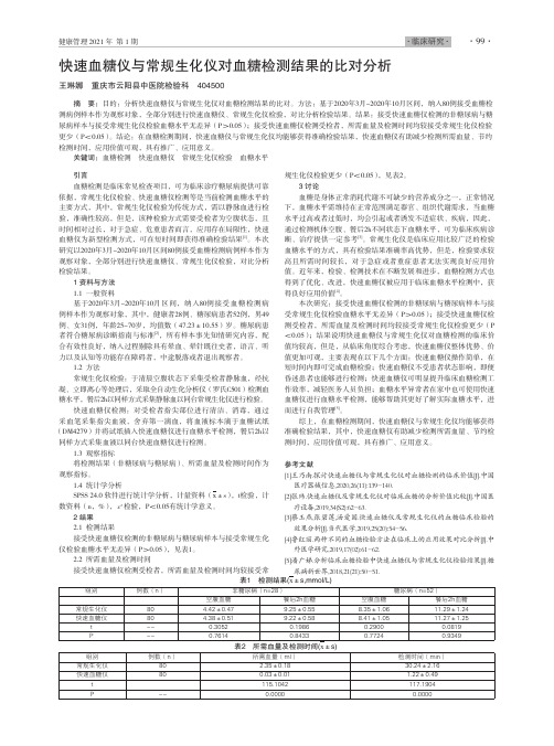 快速血糖仪与常规生化仪对血糖检测结果的比对分析