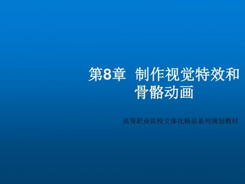 Flash CS5 动画设计教程第8章