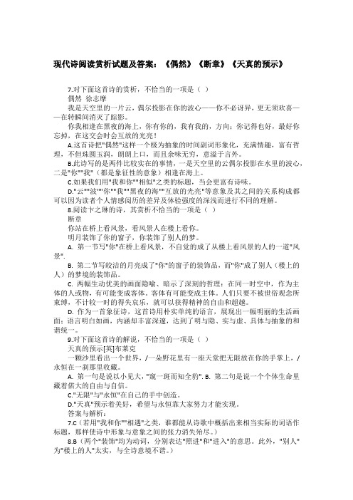 现代诗阅读赏析试题及答案：《偶然》《断章》《天真的预示》