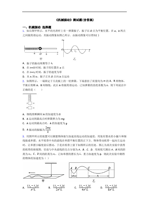 《机械振动》测试题(含答案)