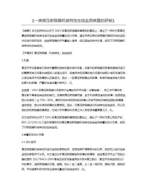 一类高压断路器机械特性在线监测装置的研制