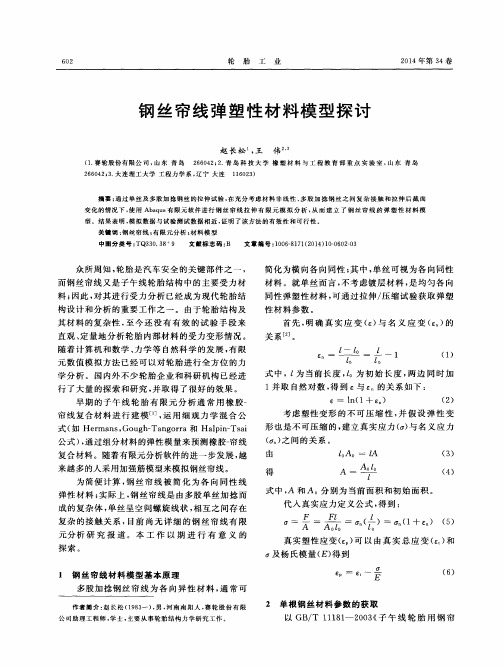 钢丝帘线弹塑性材料模型探讨