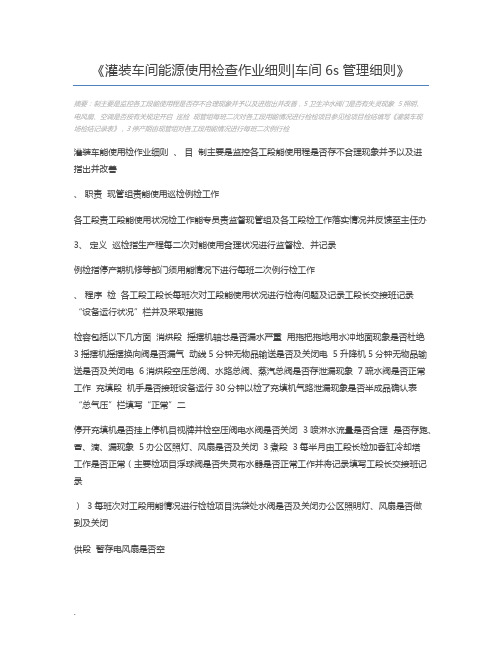 灌装车间能源使用检查作业细则车间6s管理细则