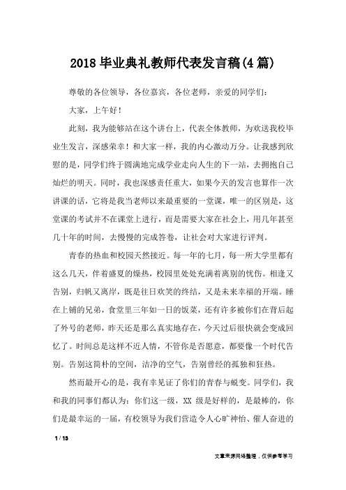2018毕业典礼教师代表发言稿(4篇)_演讲稿