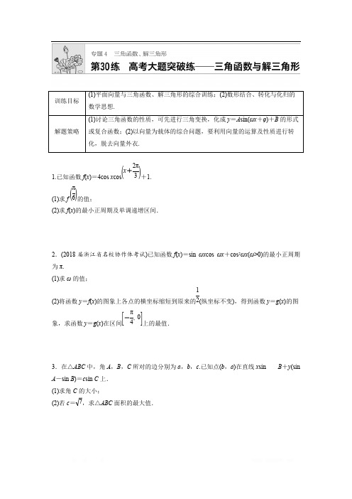 2019版高考数学一轮复习浙江专版精选提分练(含最新2018模拟题)：专题4 三角函数 解三角形 第30练 