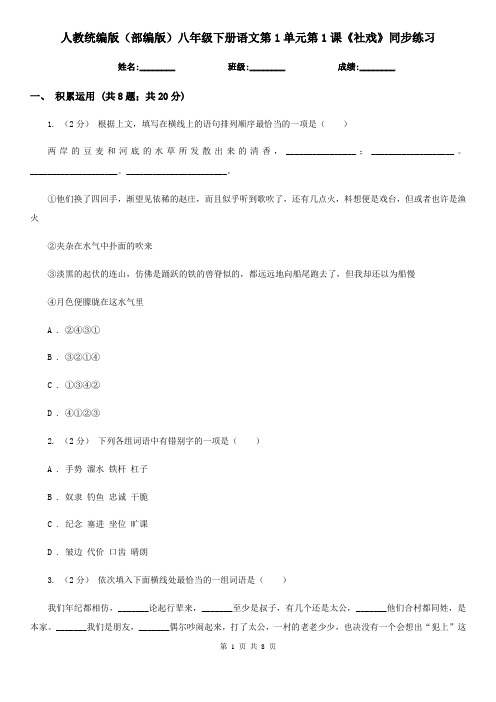 人教统编版(部编版)八年级下册语文第1单元第1课《社戏》同步练习