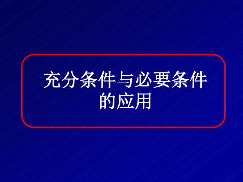 1.2  充分条件与必要条件的应用