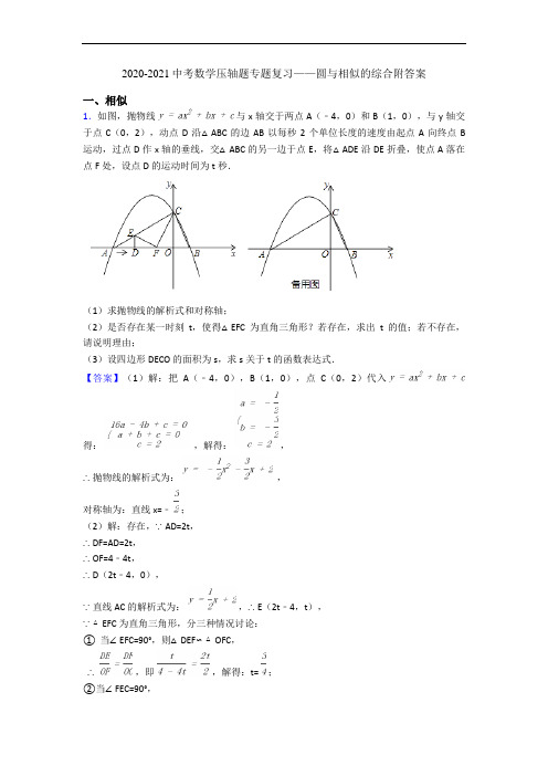 2020-2021中考数学压轴题专题复习——圆与相似的综合附答案