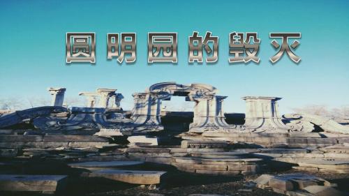 圆明园1