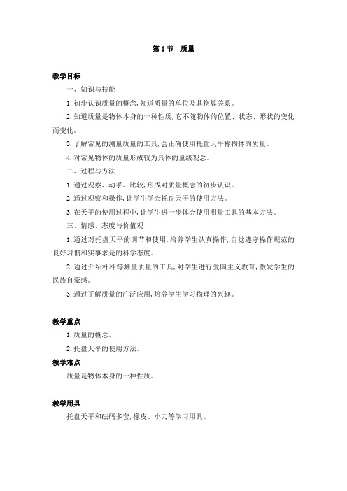部编人教版八年级物理上册 第6章 质量与密度【教案一】第1节 质量