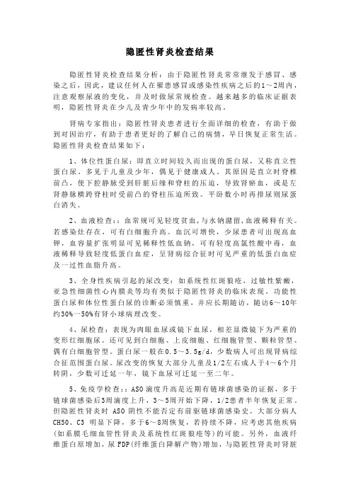 隐匿性肾炎检查结果