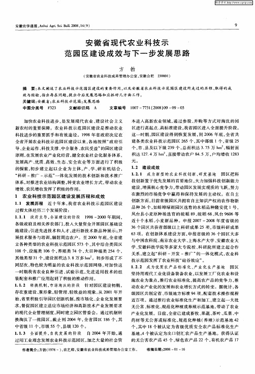 安徽省现代农业科技示范园区建设成效与下一步发展思路