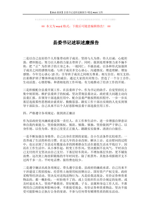 【2018最新】县委书记述职述廉报告-精选word文档 (2页)