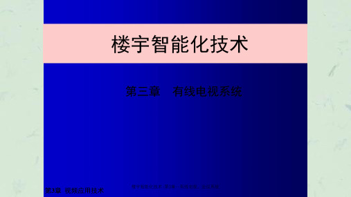 楼宇智能化技术-第3章--有线电视、会议系统课件