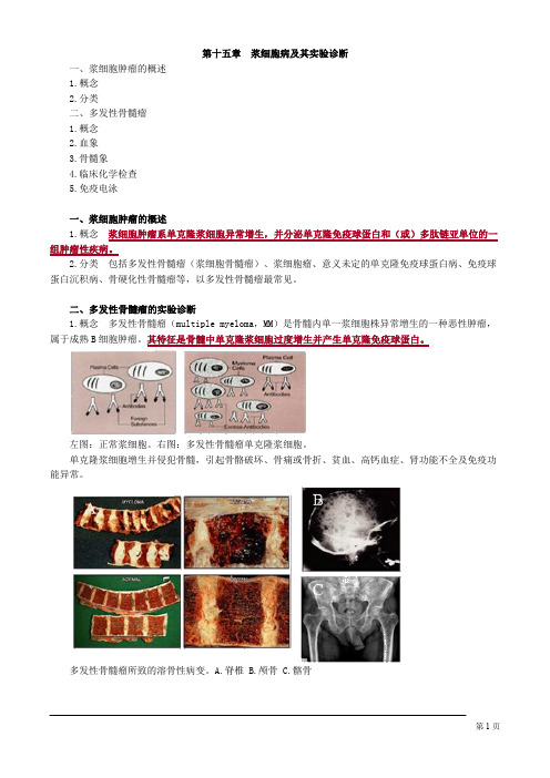 临床血液学检验技师考试浆细胞病及其实验诊断讲义