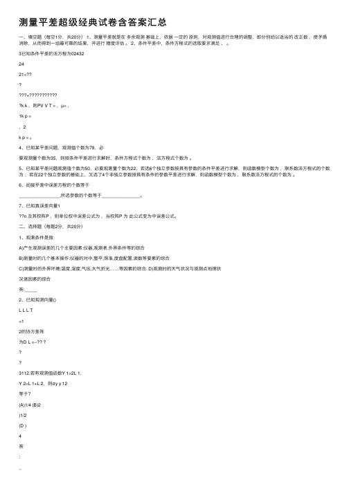 测量平差超级经典试卷含答案汇总