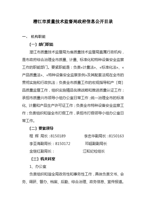潜江市质量技术监督局政府信息公开目录