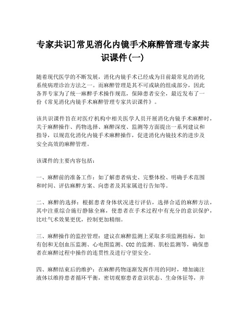 专家共识]常见消化内镜手术麻醉管理专家共识课件(一)