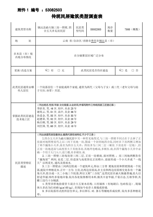 传统民居建筑类型调查表附件(整理)