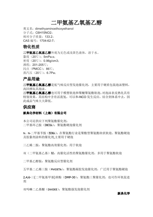 二甲氨基乙氧基乙醇
