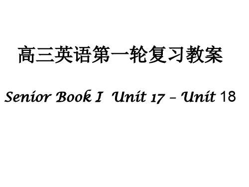 高三英语下学期Unit-17-–-Unit-18(2019年10月整理)