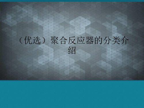 (优选)聚合反应器的分类介绍