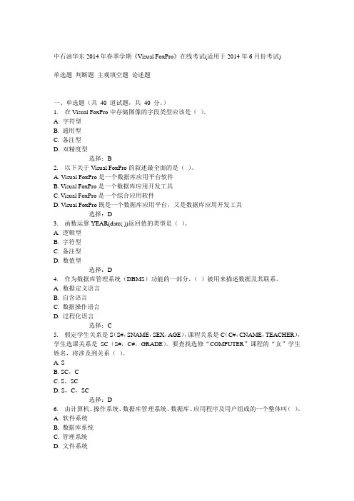 中石油华东2014年春季学期《Visual FoxPro》在线考试(适用于2014年6月份考试)