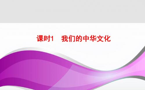 2019年高考政治一轮专题复习精品课件：必修3.3.1我们的中华文化