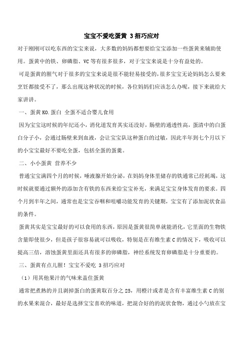 【推荐下载】宝宝不爱吃蛋黄 3招巧应对