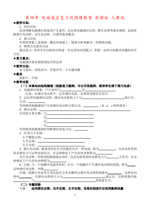 第四章 电磁感应复习巩固课教案 新课标 人教版