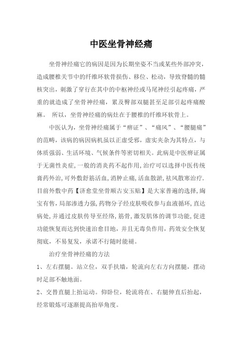 中医坐骨神经痛