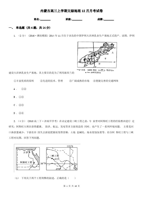 内蒙古高三上学期文综地理12月月考试卷