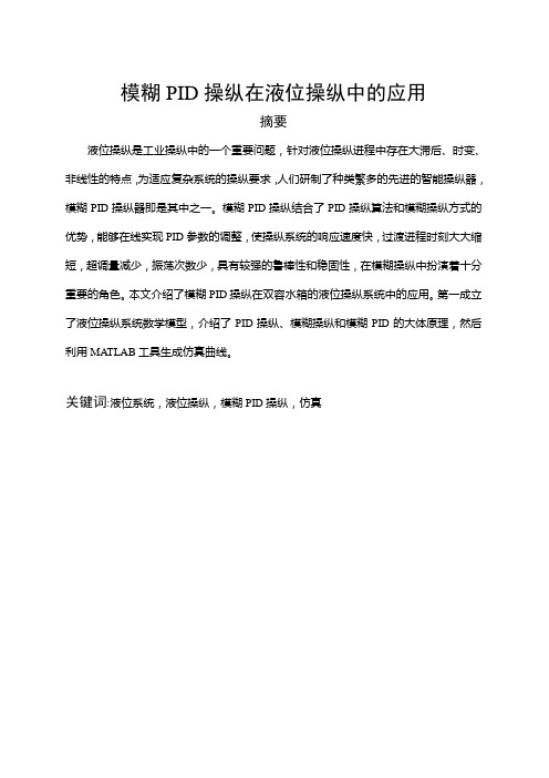 模糊PID操纵在液位操纵中的应用
